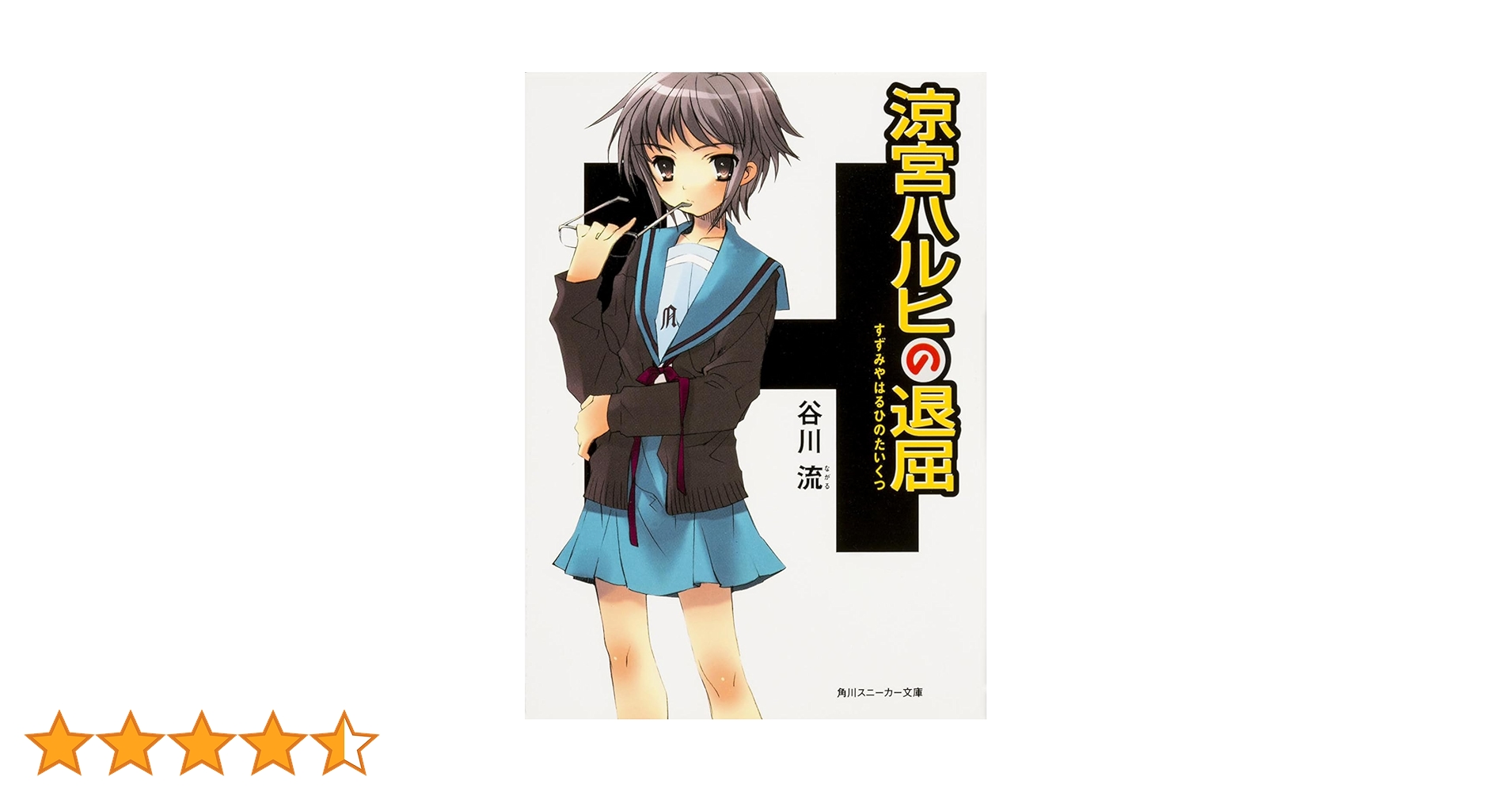 Amazon.co.jp: 涼宮ハルヒの退屈 (角川スニーカー文庫) : 谷川 流